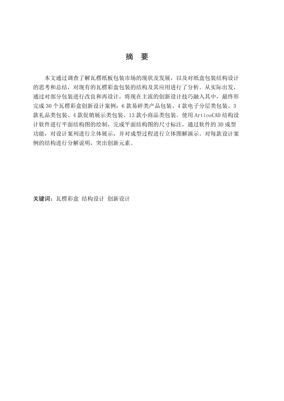 非标准瓦楞彩盒结构创新设计.docx_第1页