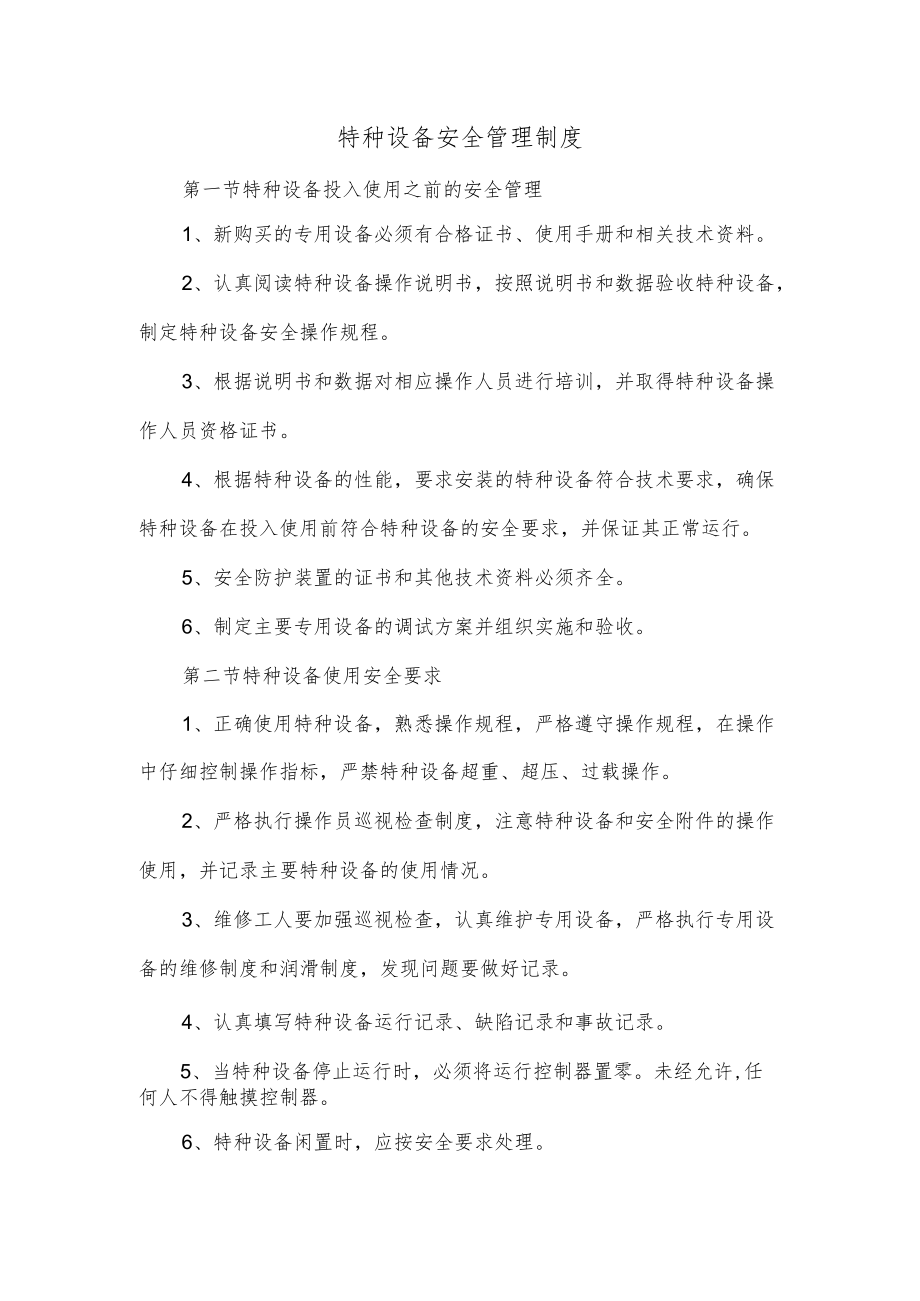 特种设备安全管理制度.docx_第1页