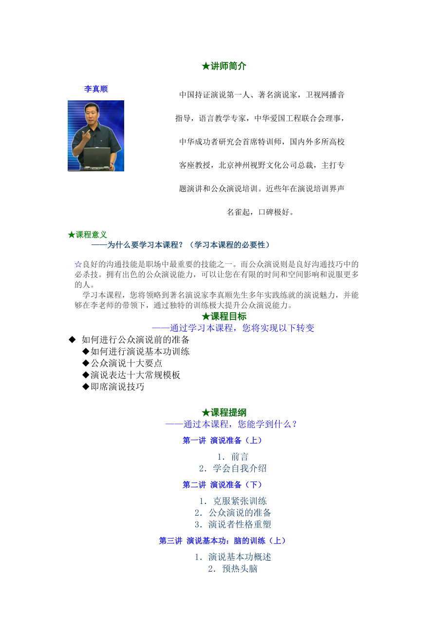 公众演说技巧(李真顺).docx_第1页