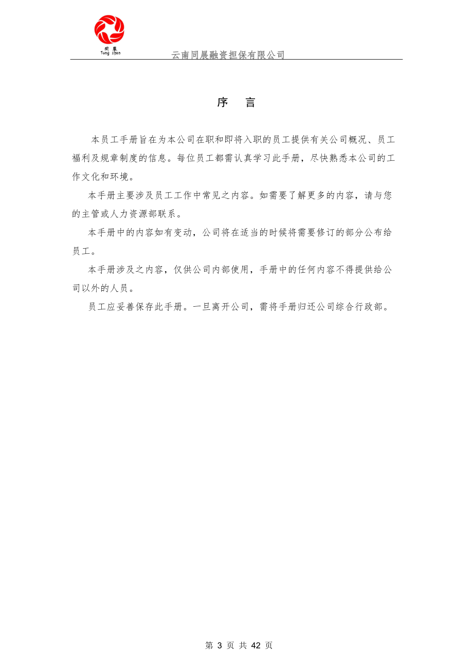 云南同展融资担保有限公司员工手册.docx_第3页