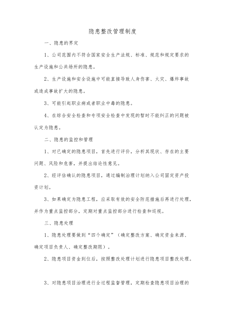 隐患整改管理制度.docx_第1页