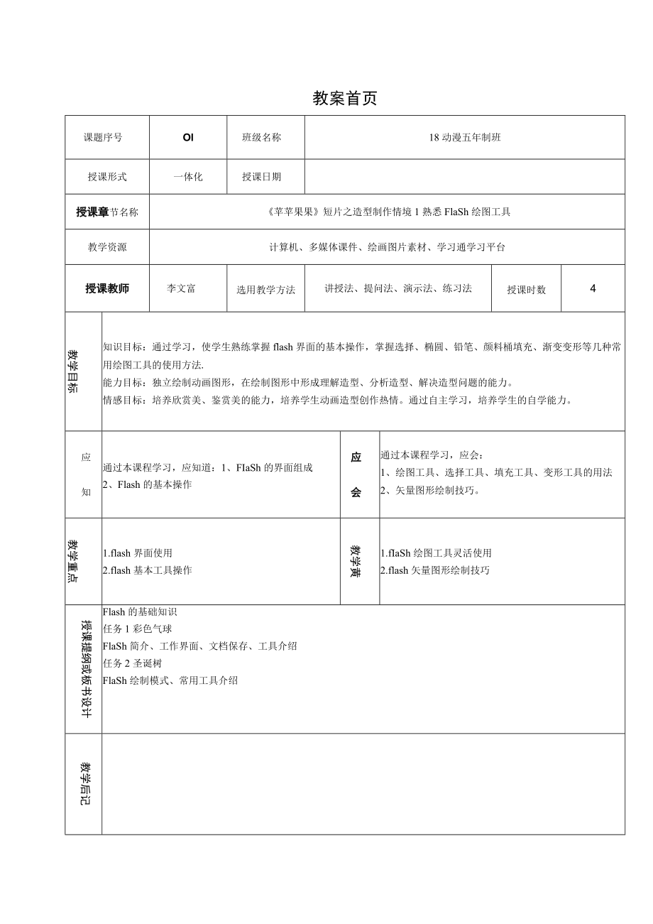 项目一 《苹苹果果》短片之造型制作 情境一熟悉绘图工具.docx_第1页