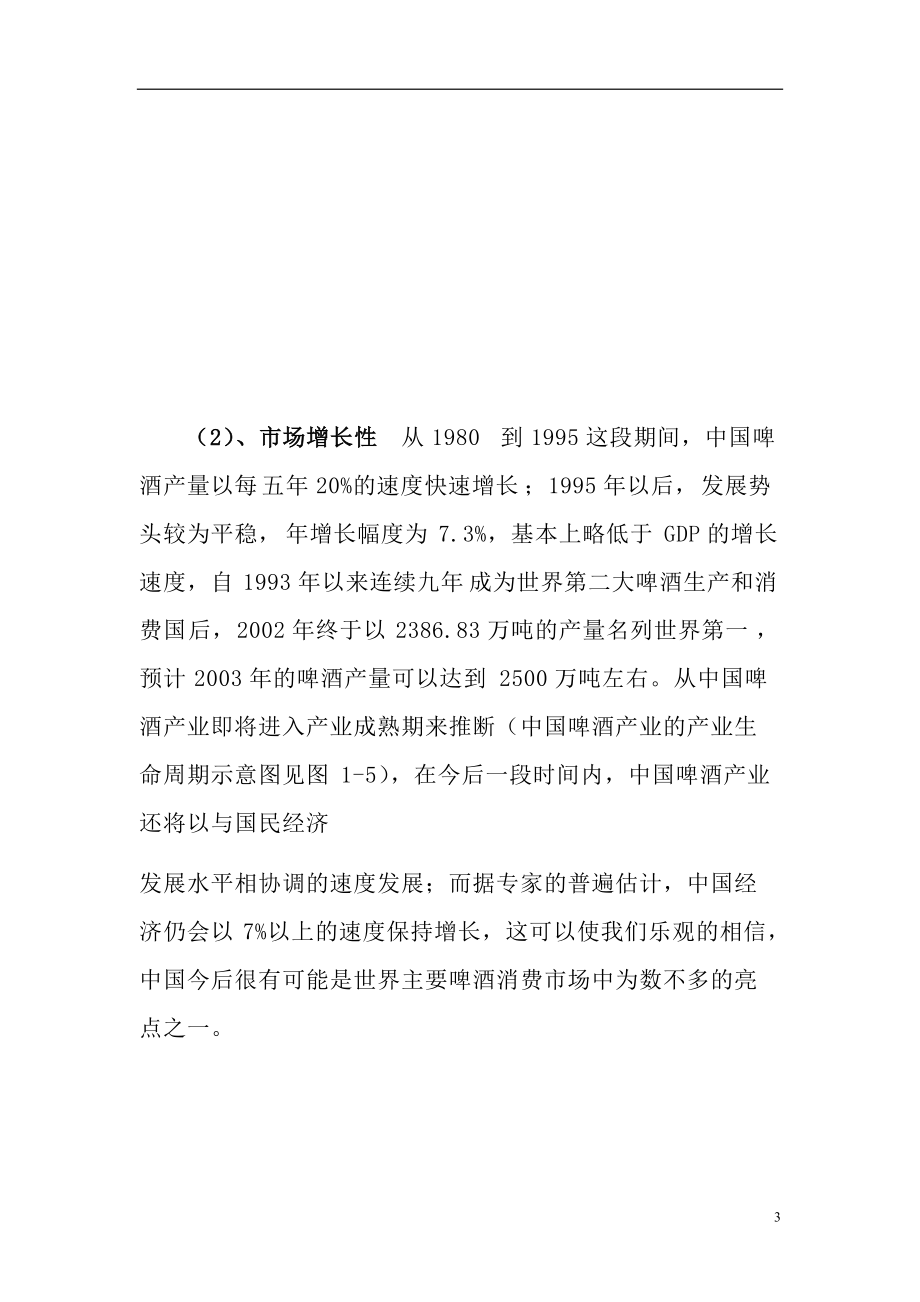 啤酒行业运行环境分析评价.docx_第3页