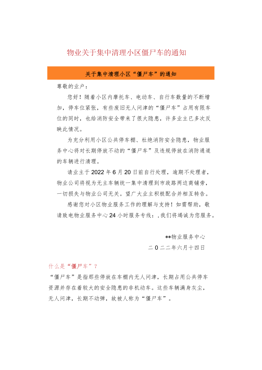 物业关于集中清理小区僵尸车的通知.docx_第1页