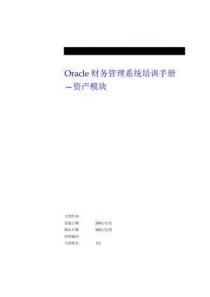 Oracle财务管理系统培训手册之资产模块.docx