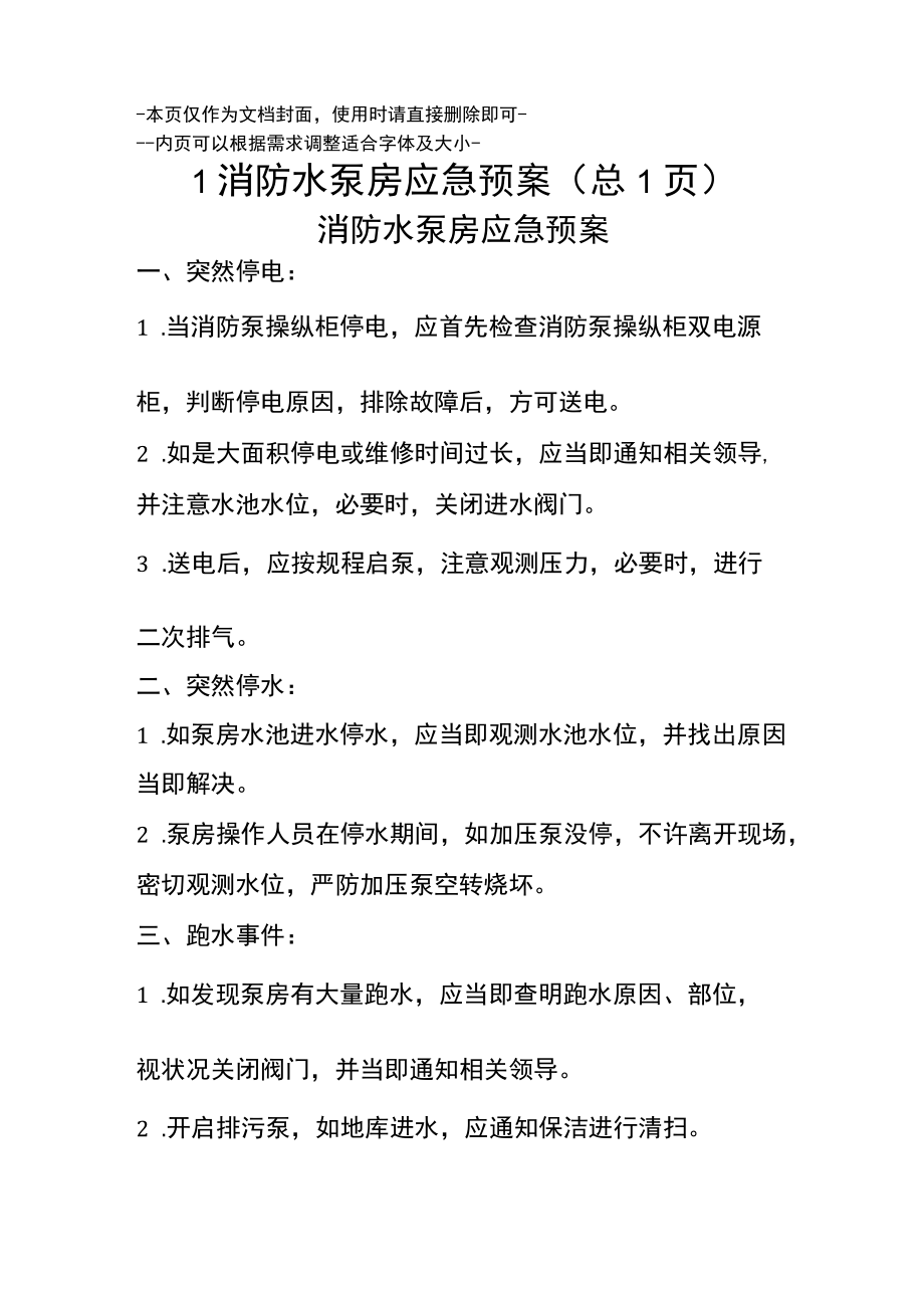 消防水泵房应急预案.docx_第1页