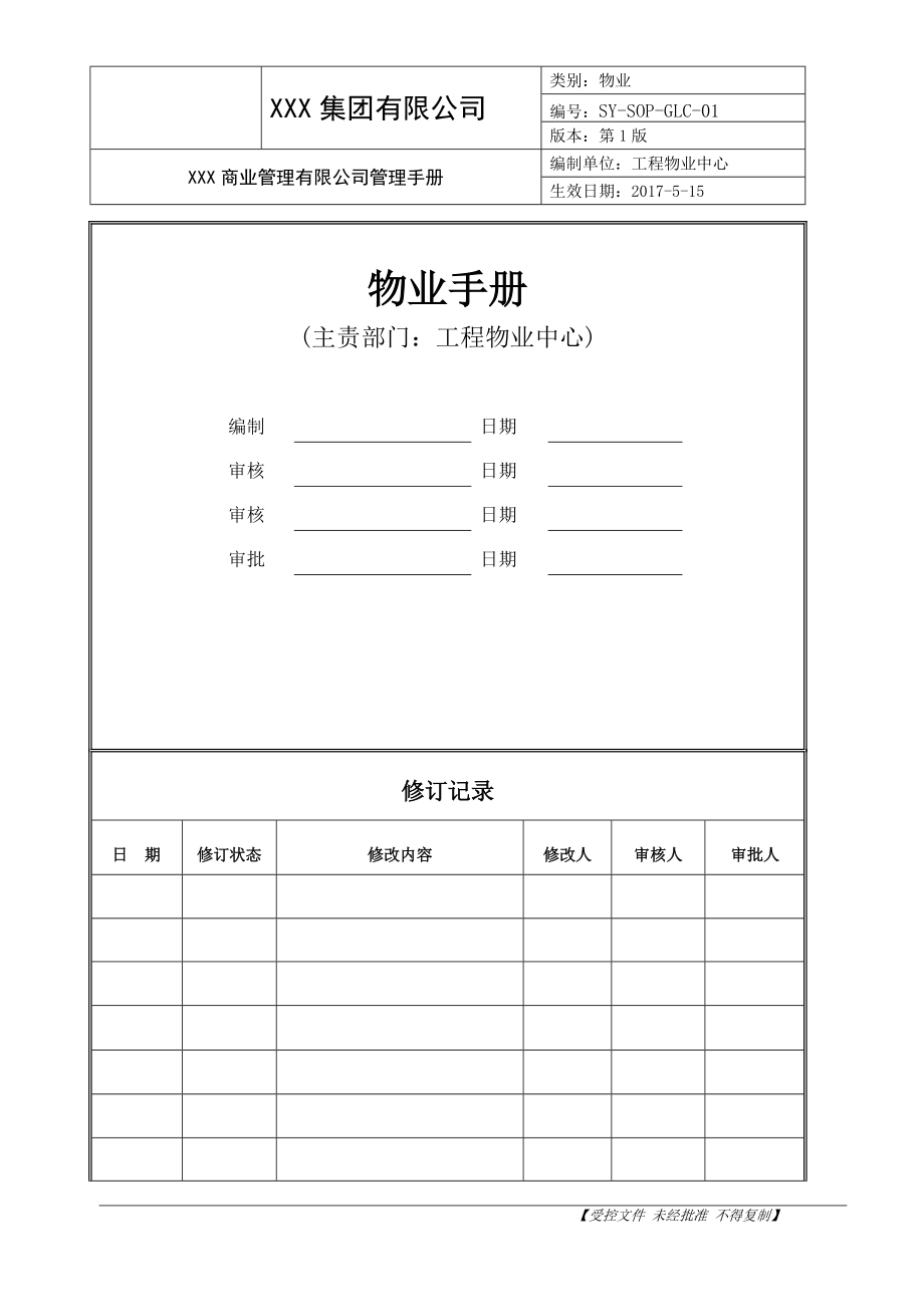 商业物业管理部手册.docx_第1页