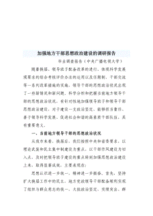 关于加强地方干部思想政治建设的调研报告.docx