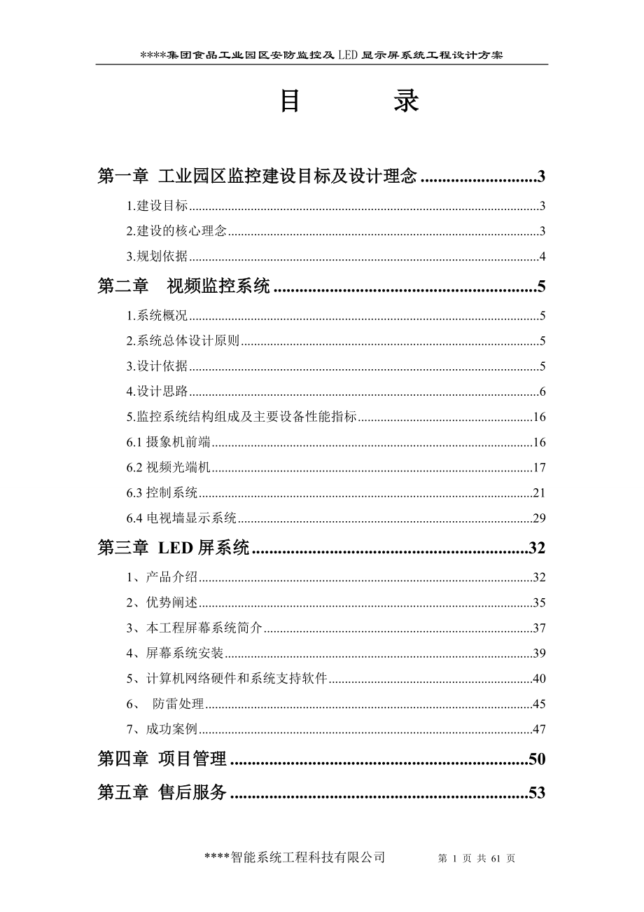 厂区智能化技术方案60.docx_第1页