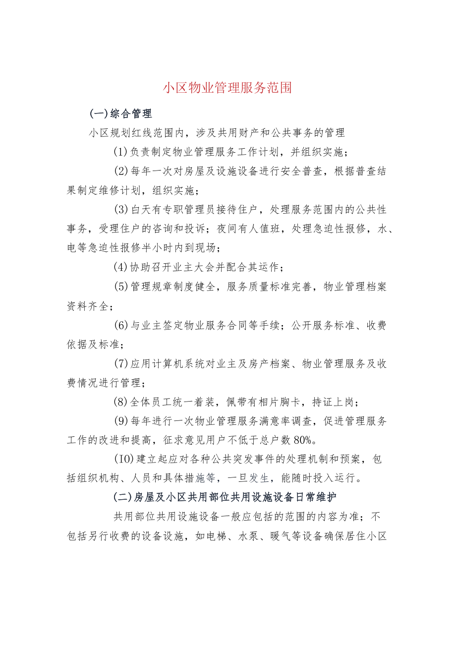 小区物业管理服务范围.docx_第1页