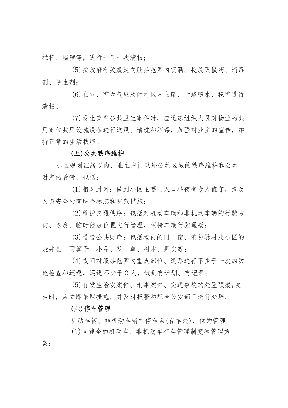 小区物业管理服务范围.docx_第3页