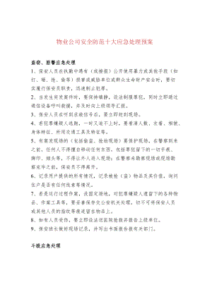 物业公司安全防范十大应急处理预案.docx