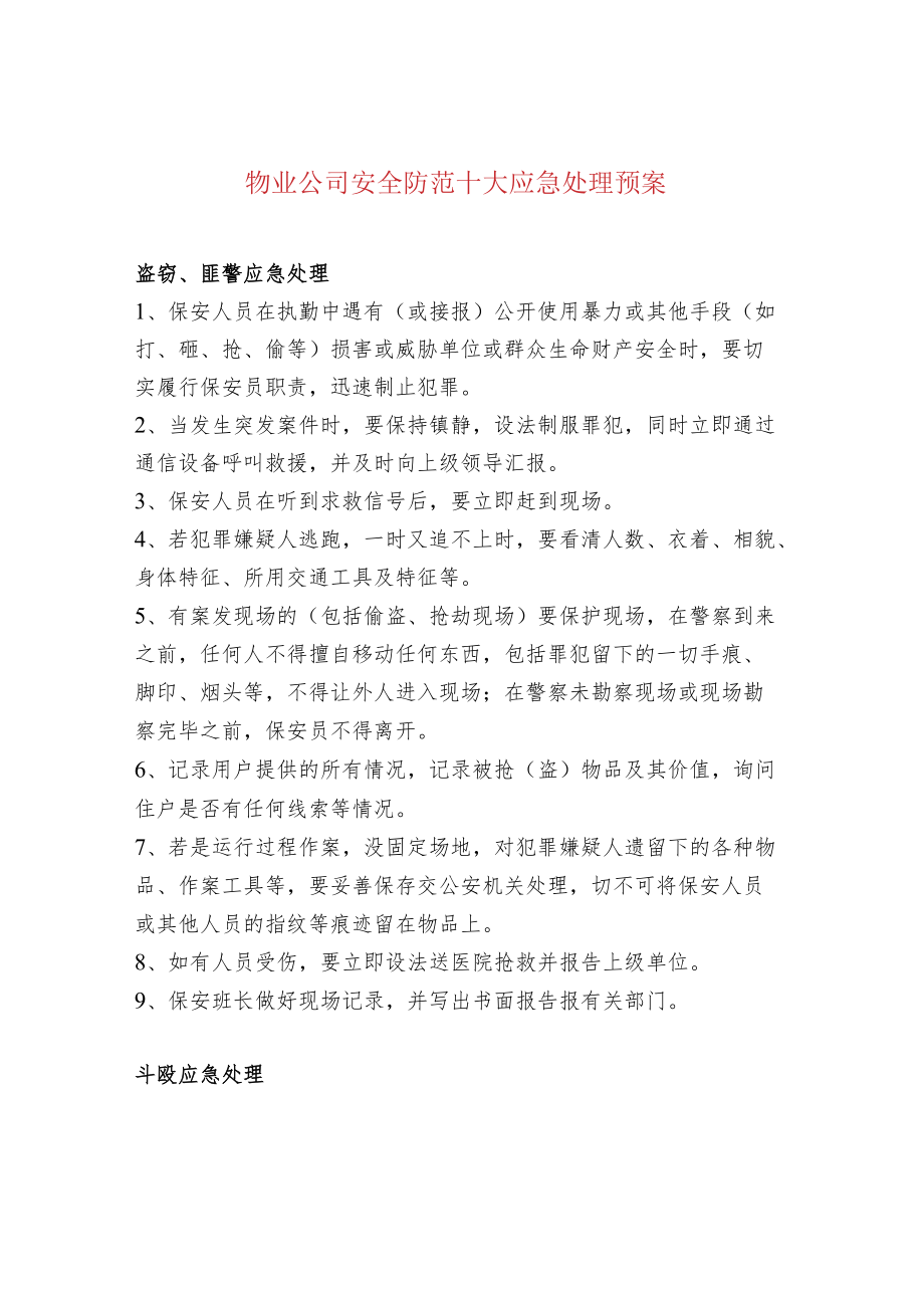 物业公司安全防范十大应急处理预案.docx_第1页