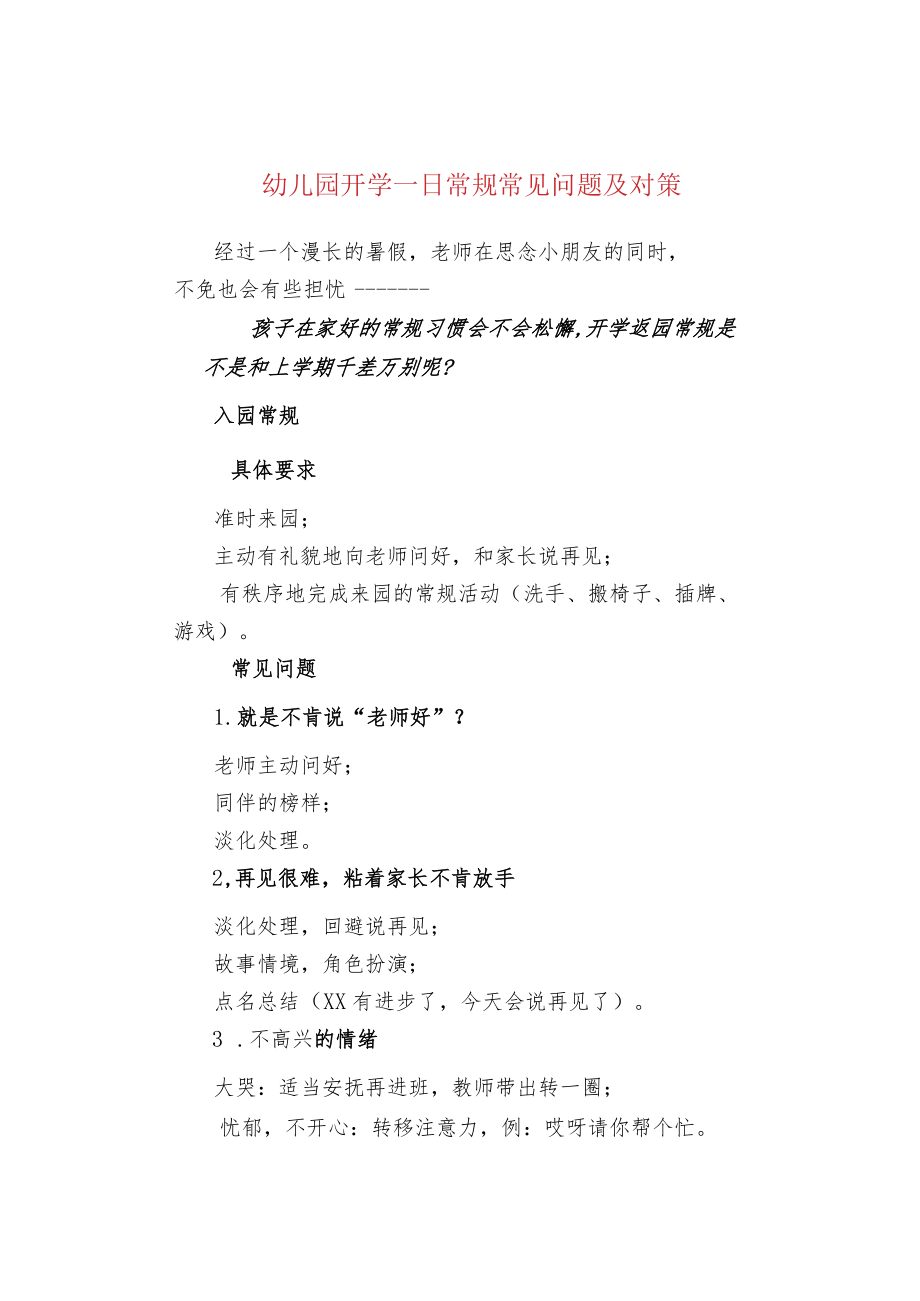 幼儿园开学一日常规常见问题及对策.docx_第1页