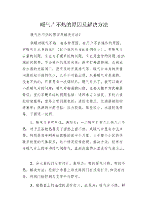 暖气片不热的原因及解决方法.docx