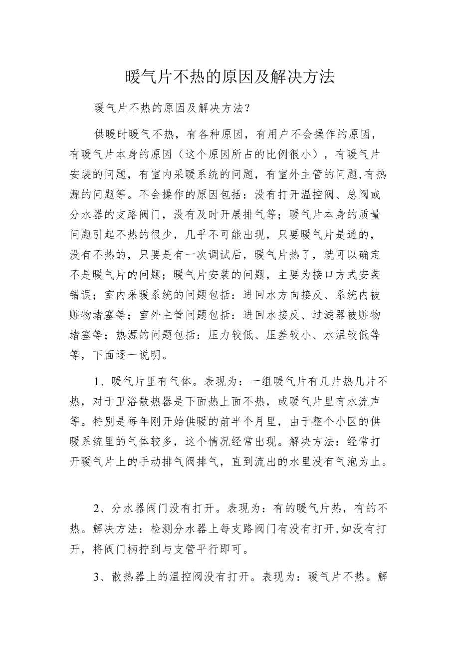 暖气片不热的原因及解决方法.docx_第1页