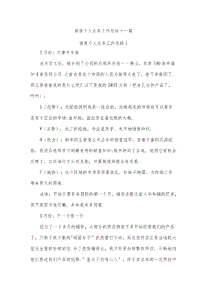 销售个人业务工作总结十一篇.docx