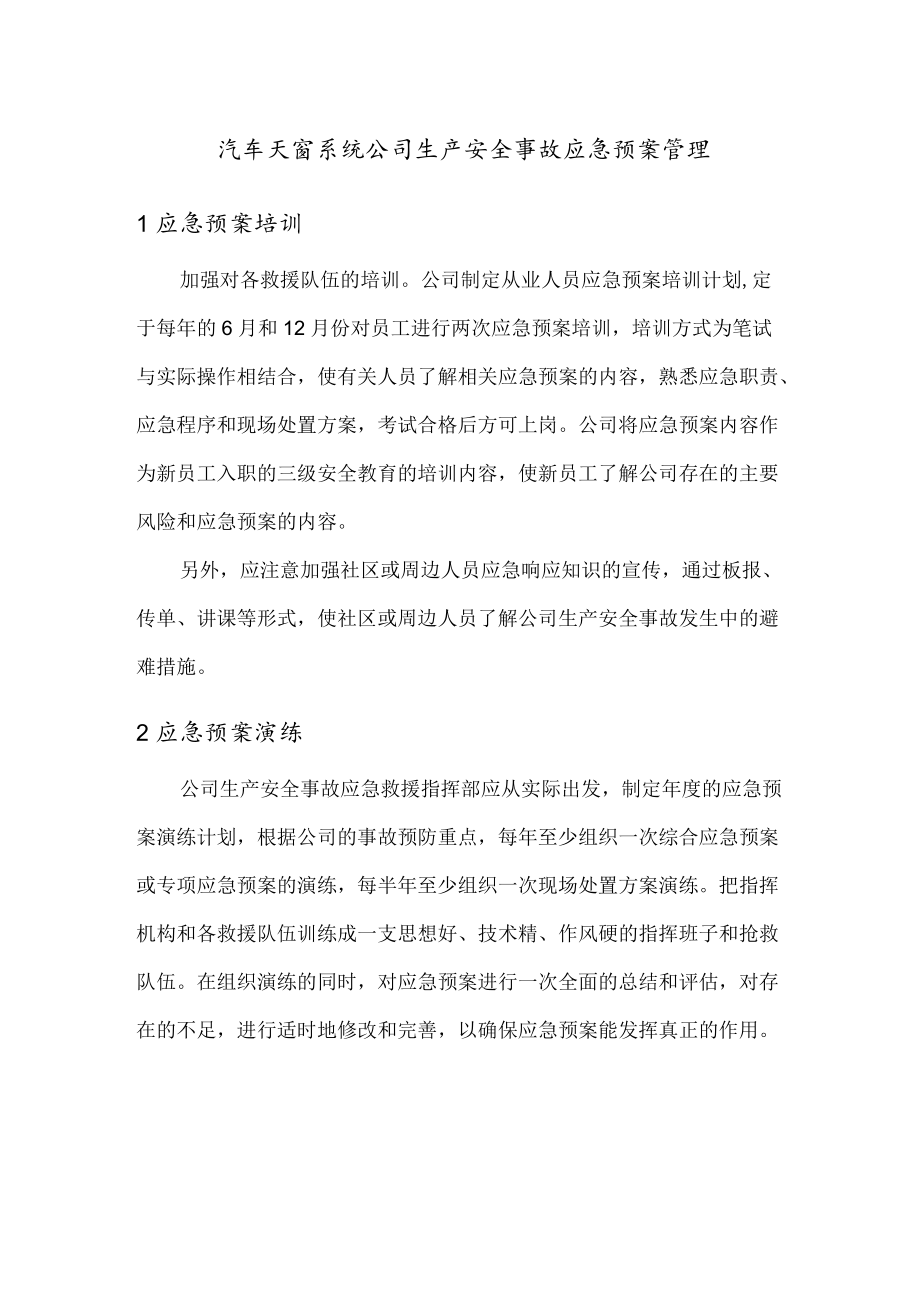 汽车天窗系统公司生产安全事故应急预案管理.docx_第1页