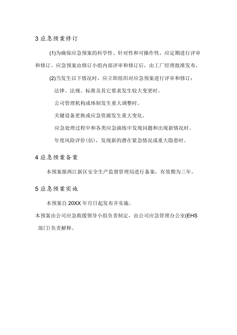 汽车天窗系统公司生产安全事故应急预案管理.docx_第2页