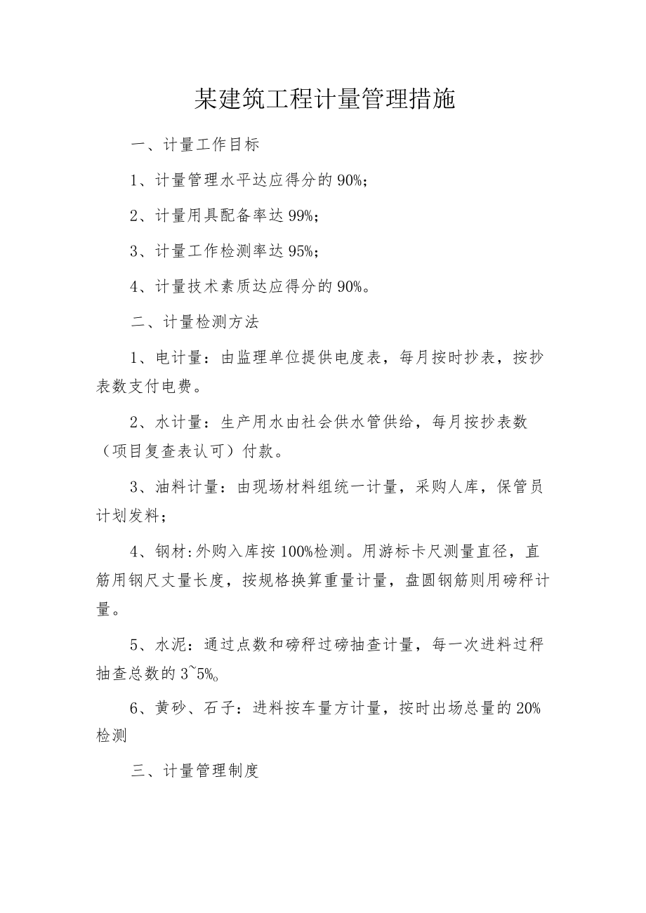 某建筑工程计量管理措施.docx_第1页