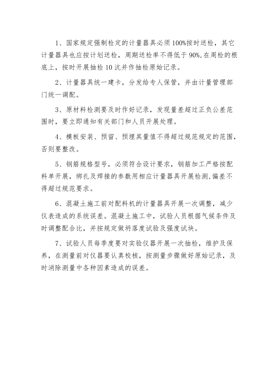 某建筑工程计量管理措施.docx_第2页