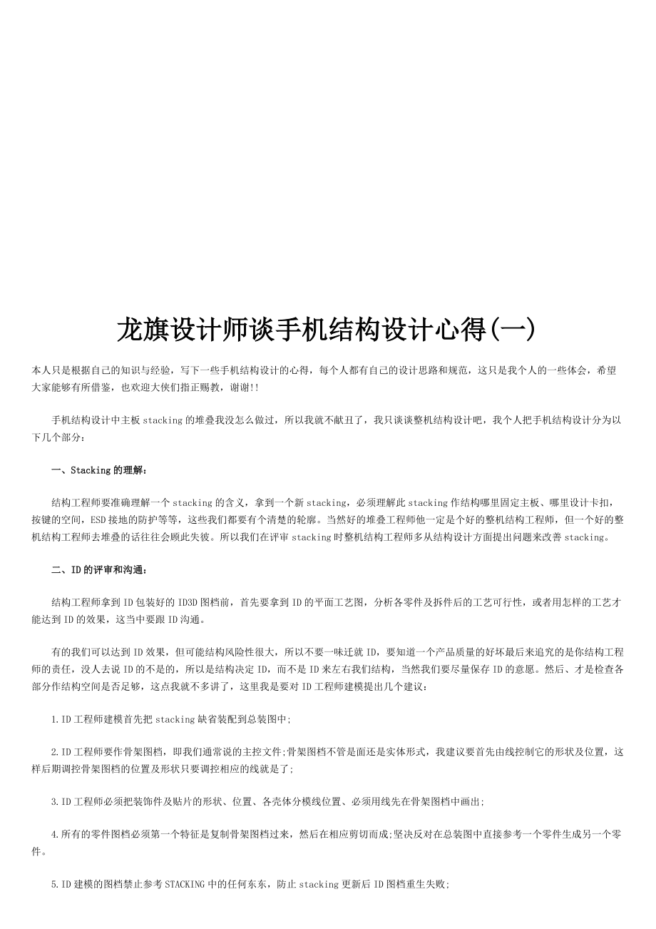 听龙旗设计师谈手机结构设计心得.docx_第1页