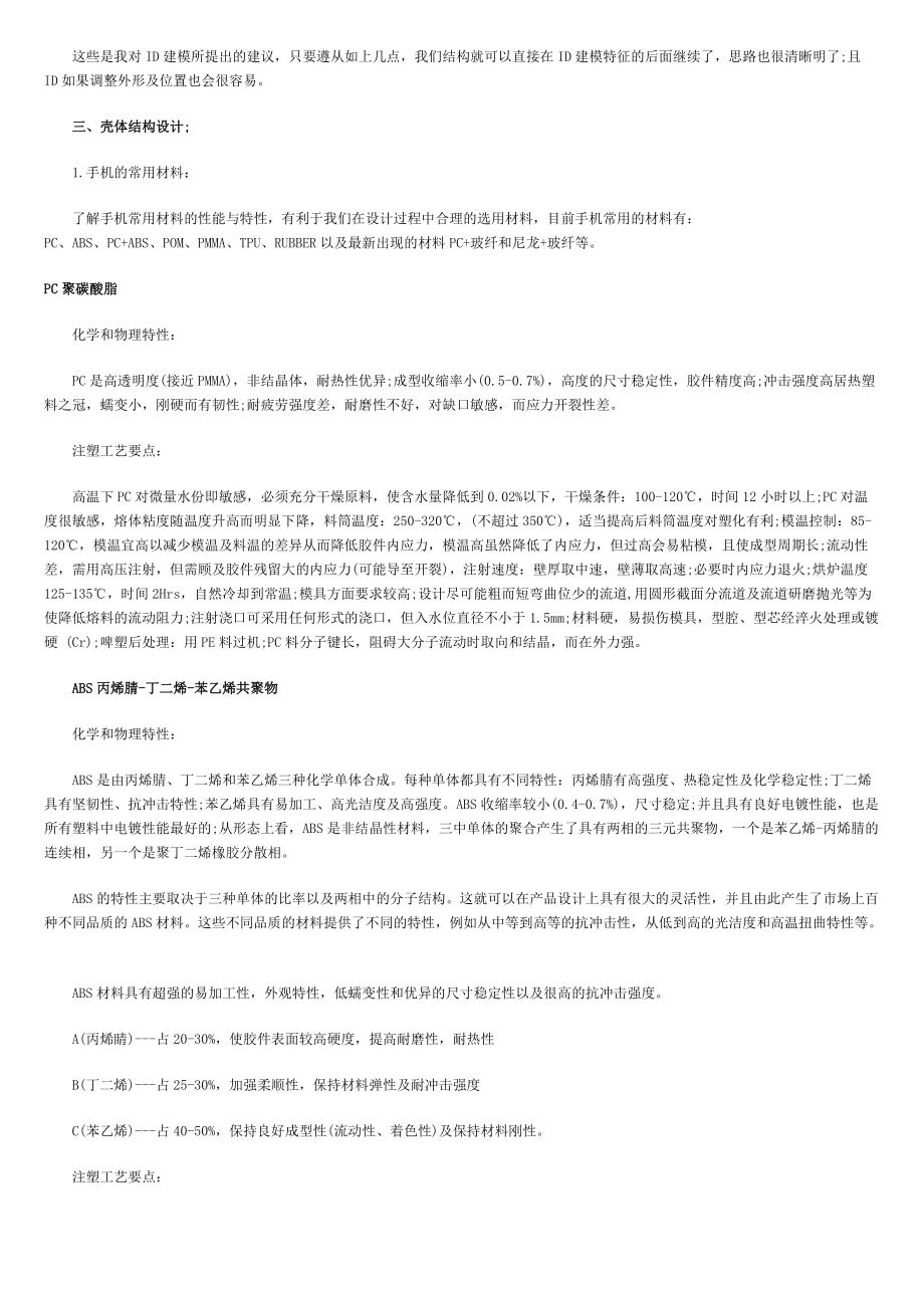 听龙旗设计师谈手机结构设计心得.docx_第2页