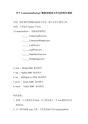 关于ConnectionPooljar数据连接池文件包的制作流程.docx