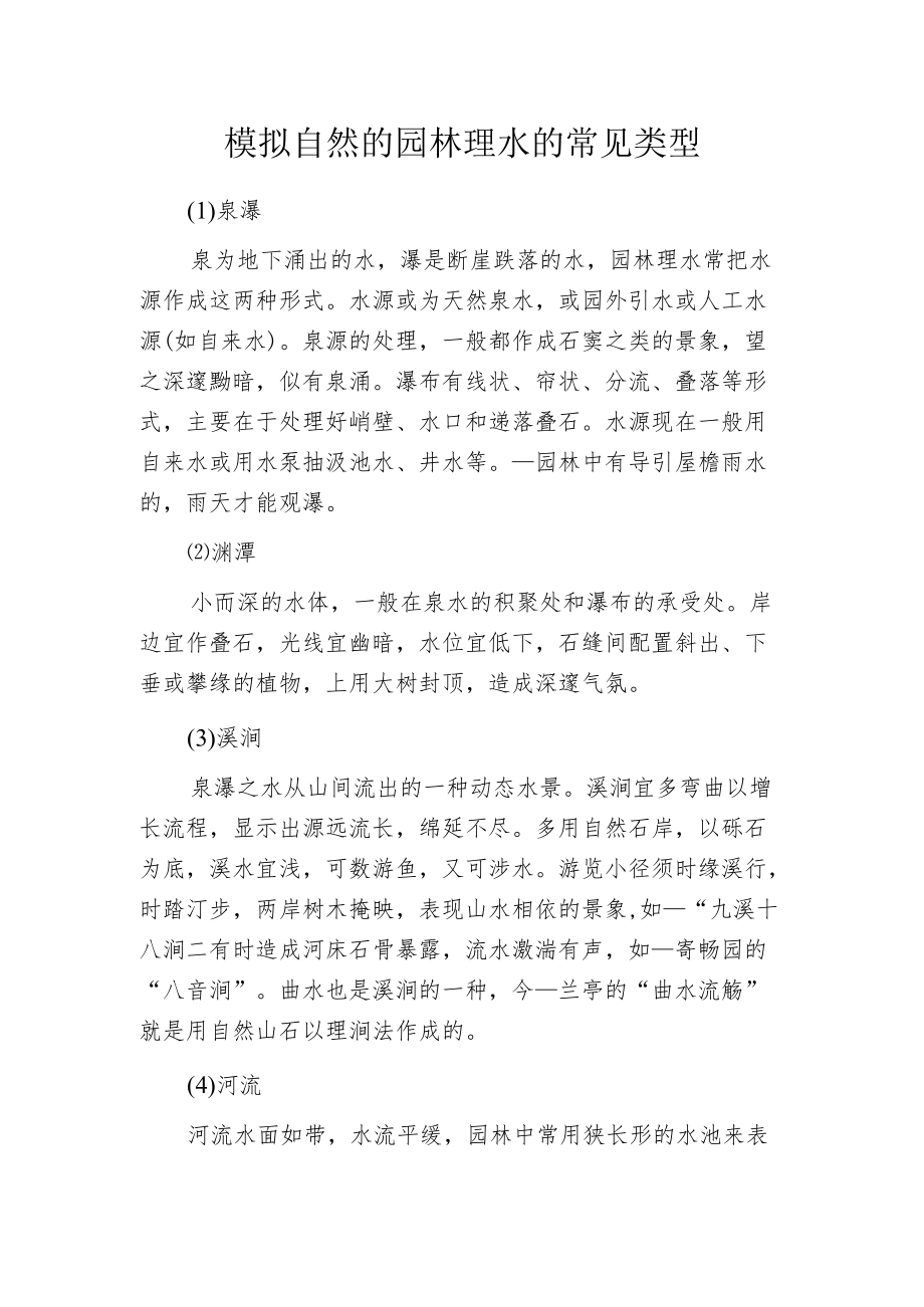 模拟自然的园林理水的常见类型.docx_第1页