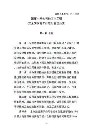 XXXX电网公司输变电工程安全文明施工标准化管理办法.docx