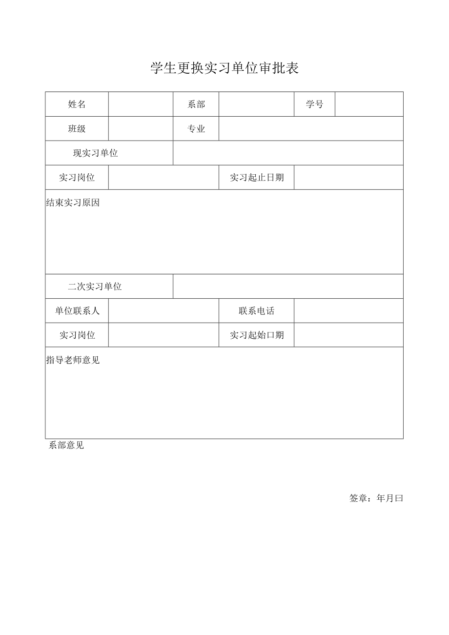 学生更换实习单位审批表.docx_第1页