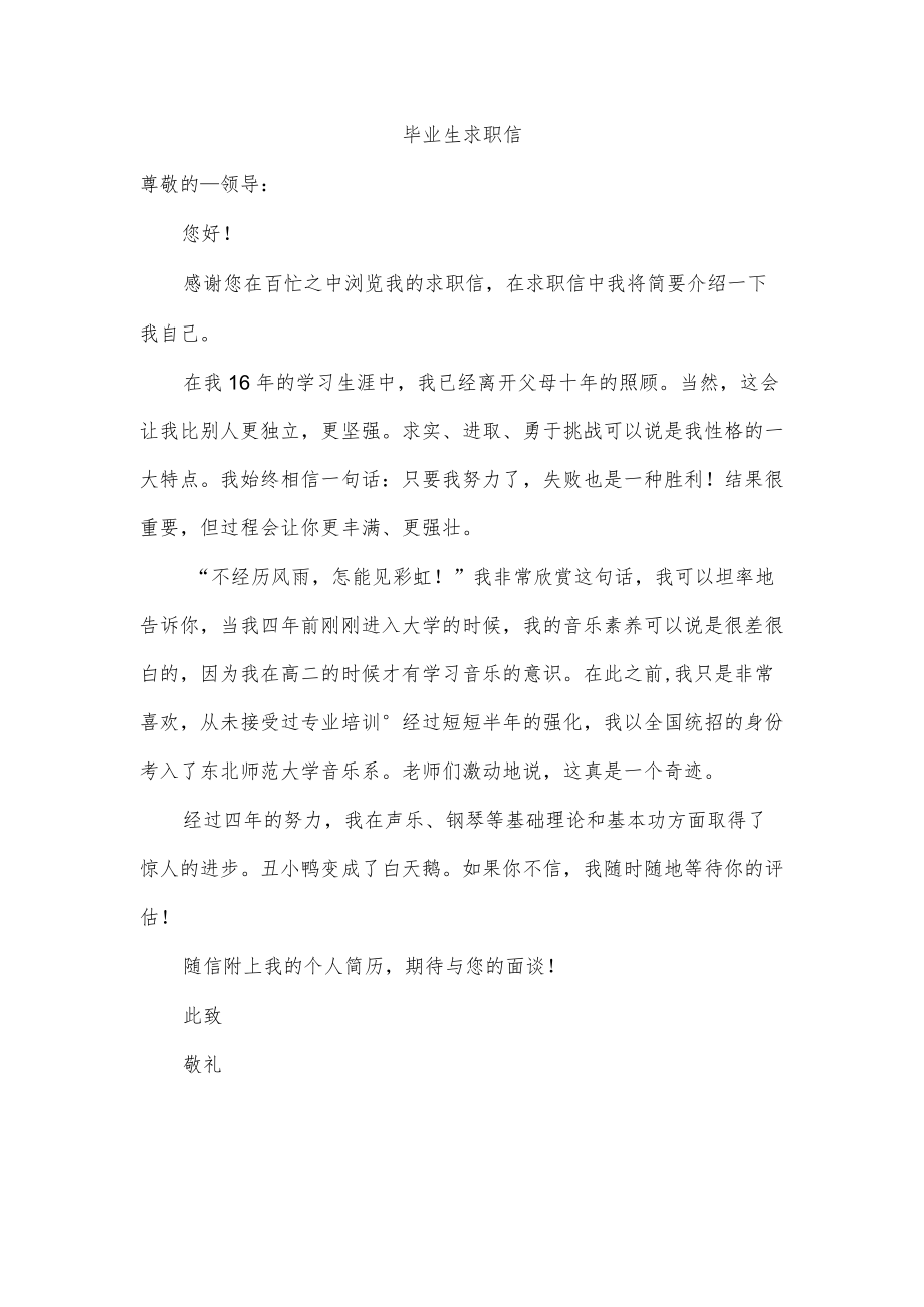 毕业生求职信.docx_第1页