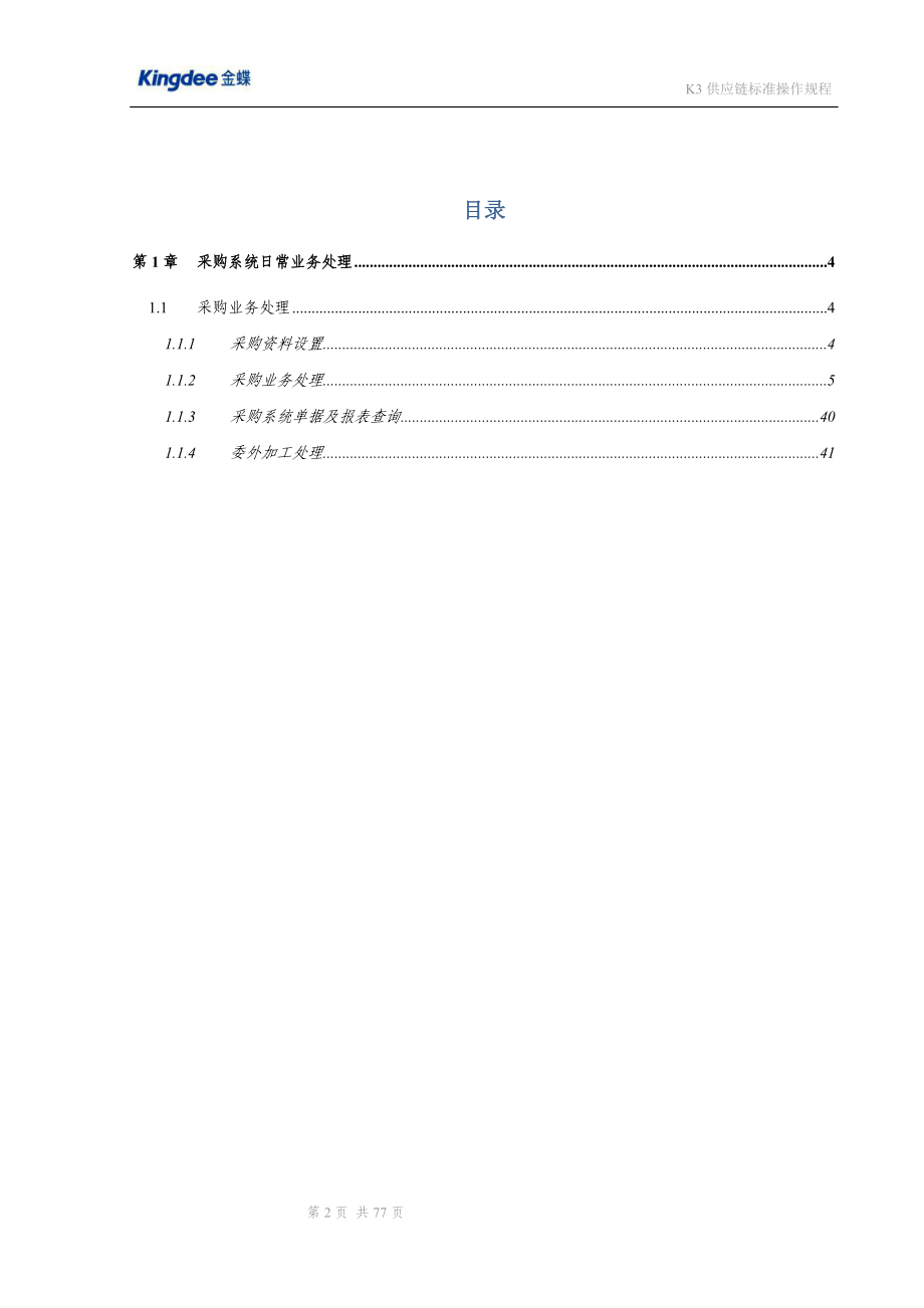 金蝶K3 采购销售存货 管理操作规程.docx_第2页