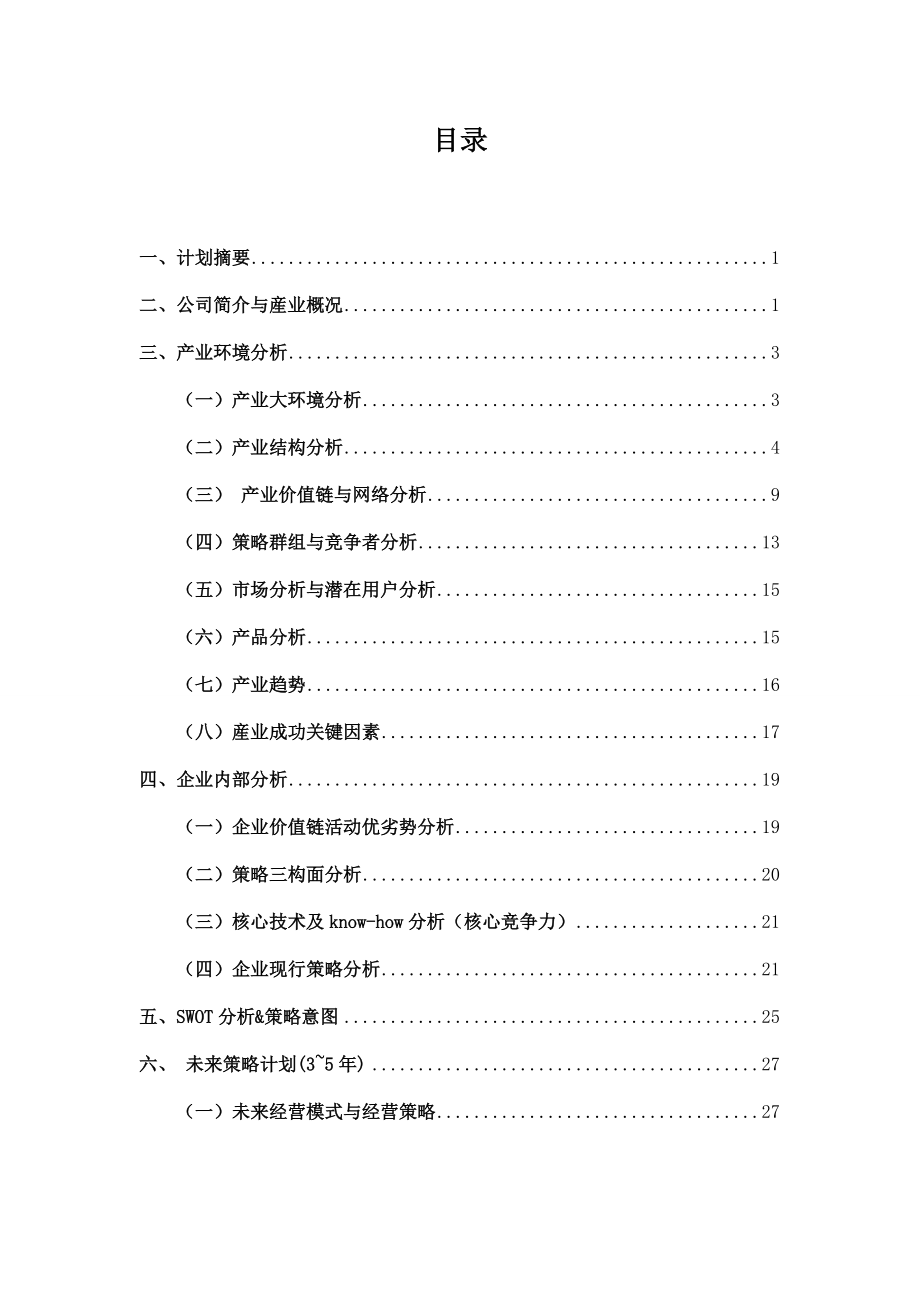 产业经济与竞争策略经营计划书.docx_第2页