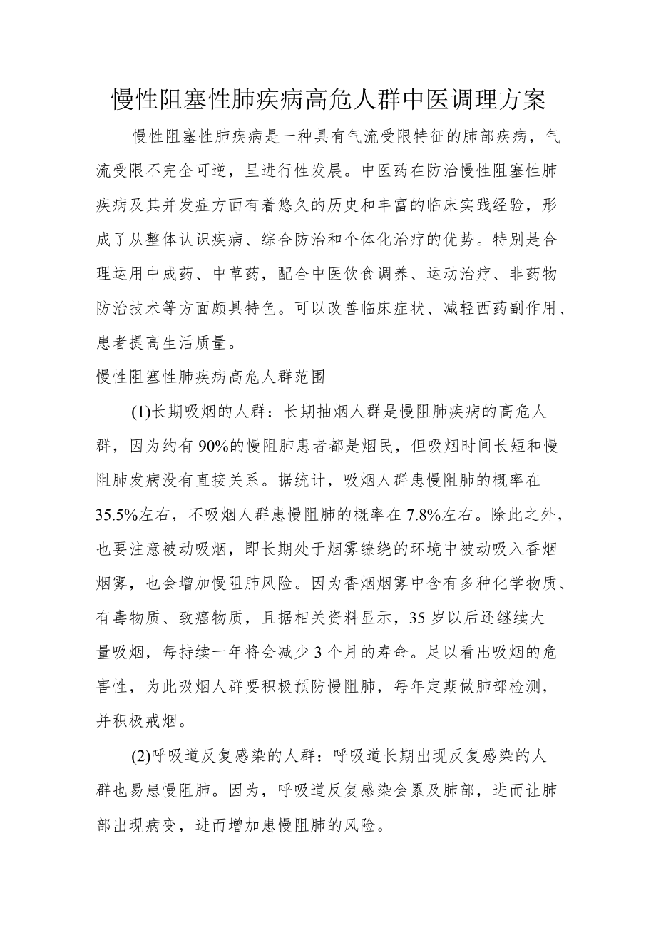 慢性阻塞性肺疾病高危人群中医调理方案3-13-16.docx_第1页