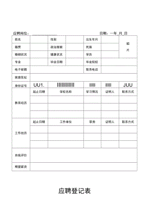 应聘登记表（人事管理）.docx