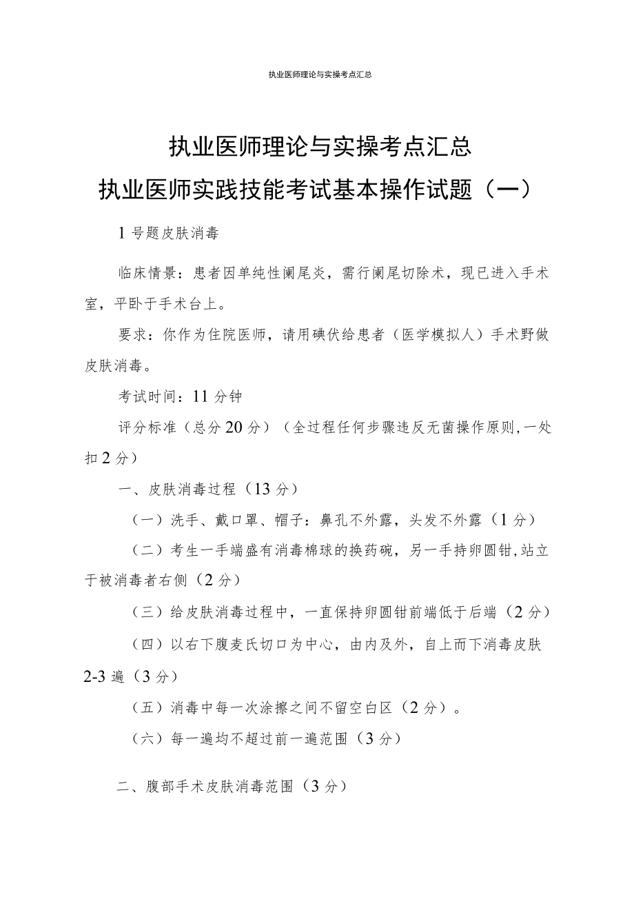 执业医师理论与实操考点汇总.docx_第1页