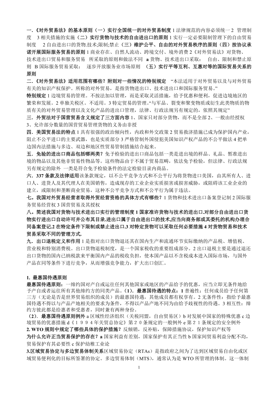 国际贸易及管理知识制度复习提纲.docx_第1页