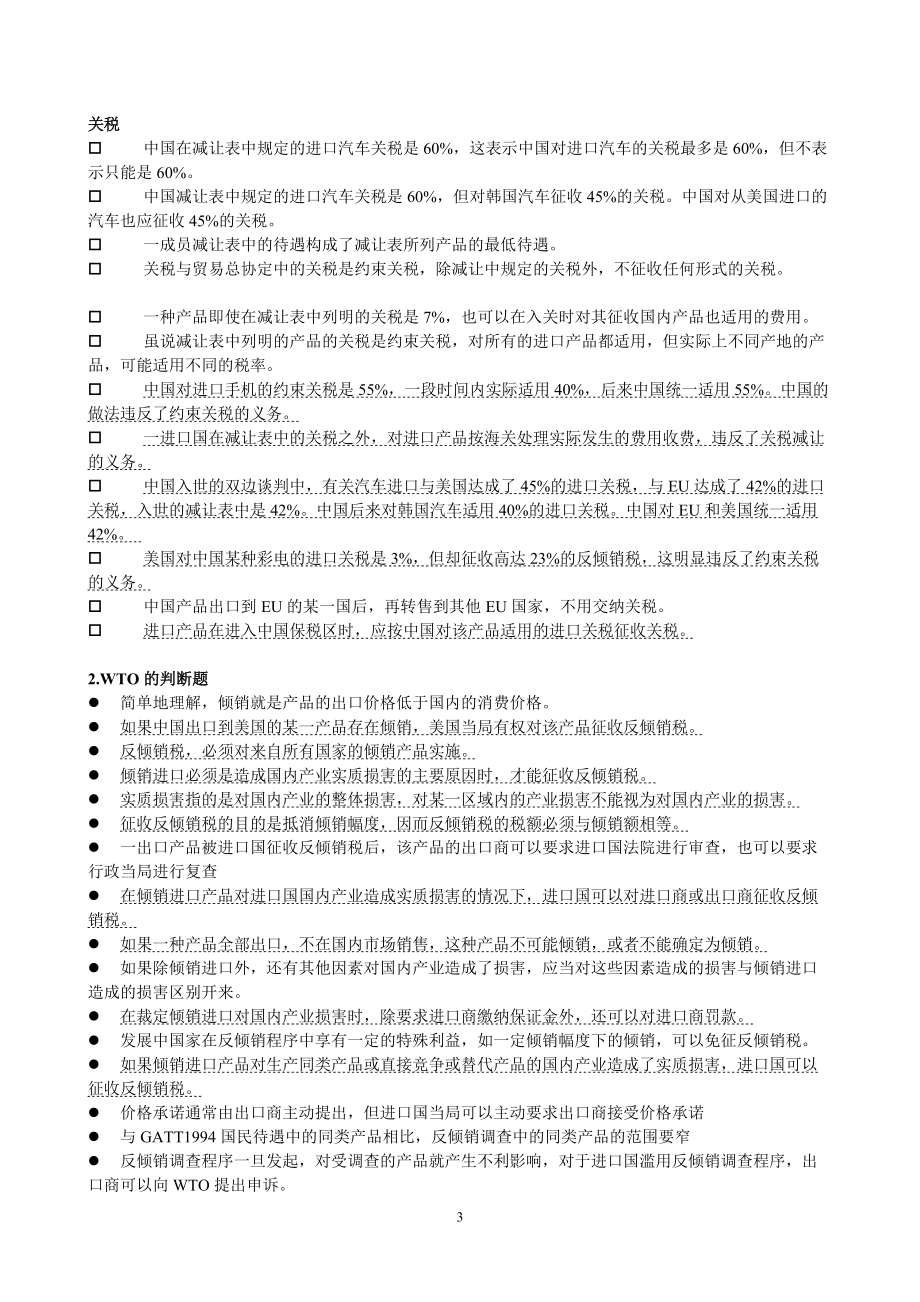 国际贸易及管理知识制度复习提纲.docx_第3页