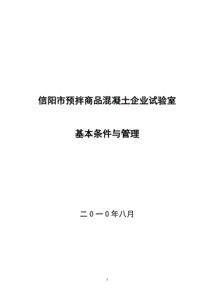 预拌商品混凝土生产企业试验室基本条件与管理.docx