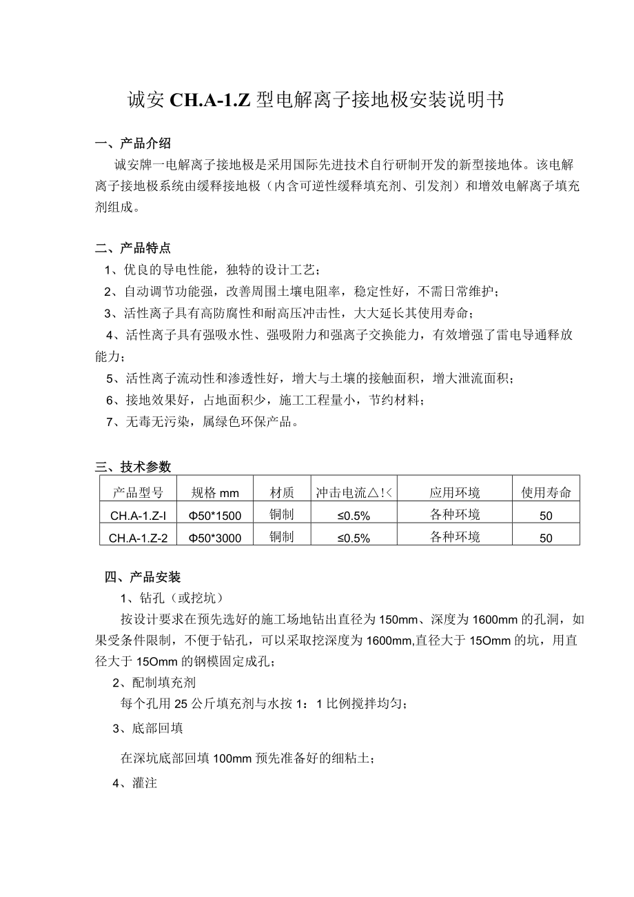 诚安CHA-LZ型电解离子接地极安装说明书.docx_第1页