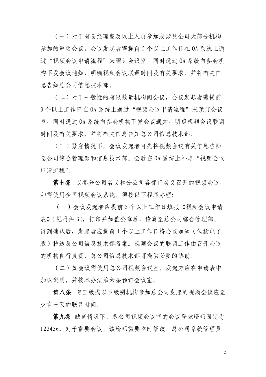 XXXX公司视频会议系统管理办法(试行).docx_第2页