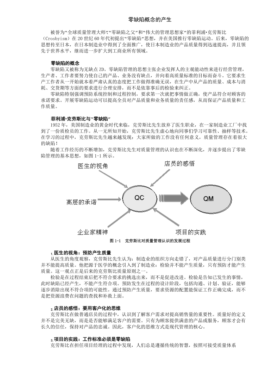 零缺陷现代质量经营新思维doc42.docx_第3页