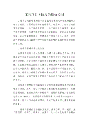 工程项目各阶段的造价控制.docx