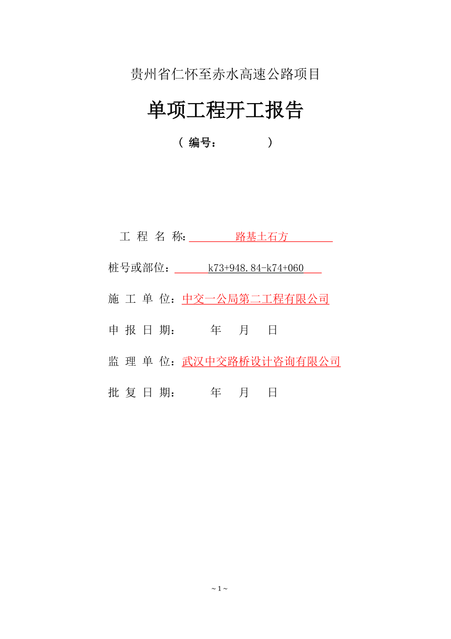 基土石方分项工程开工报告.docx_第1页