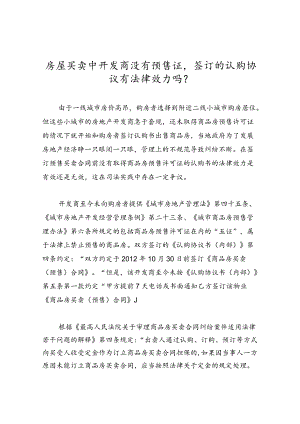 房屋买卖中开发商没有预售证签订的认购协议有法律效力吗？.docx