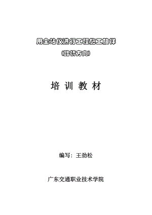 全站仪施工放样.docx