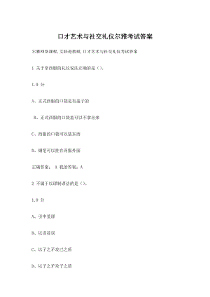 口才艺术与社交礼仪尔雅(DOC30页).doc