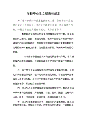 学校毕业生文明离校规定.docx