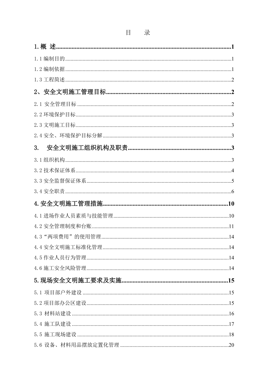 变电站新建工程施工安全管理及风险控制方案.docx_第3页